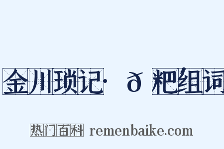 金川琐记·𫗴粑组词是什么意思的图片